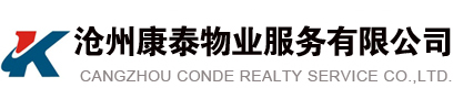 滄州康泰物業(yè)服務(wù)有限公司